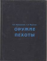 Книга Оружие пехоты 1998 В. Мураховский, С. Федосеев Минск Твёрдая обл. 390 с. С ч/б илл