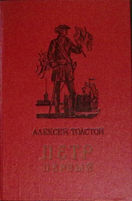 Книга Пётр Первый  1985 А.Н. Толстой Алма-Ата Твёрдая обл 540 с. С ч/б илл