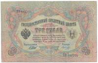 Морозов В.Н. Банкнота Россия 1905 год 3 рубля   1914-17 гг, Шипов И.П., Серия ФЕ-ЧХ VF
