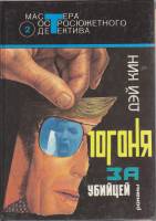 Книга Погоня за убийцей 1993 К. Дэй Москва Твёрдая обл. 541 с. Без илл.
