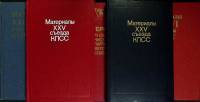 Книга Материалы съездов кпсс (5 книг) 1974-1986 24-27 съезды Москва Твёрдая обл.  с. Без илл.