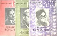 Набор журналов Роман-газета 3 номера 1985 № 7, 16, 20 Москва Мягкая обл. 240 с. Без илл.