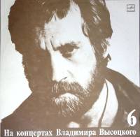 Пластинка виниловая На концертах В. Высоцкого 06 Чужая колея Мелодия 300 мм. (Сост. отл.)