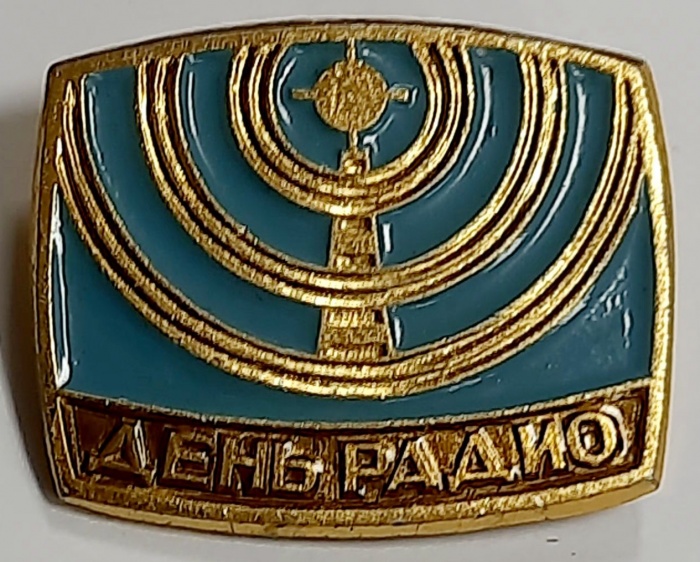 Значок Знак СССР &quot;День радио&quot; На булавке 
