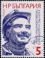 (1987-012) Марка Болгария "Рабочий"   Конгресс Профсоюзов, София III Θ