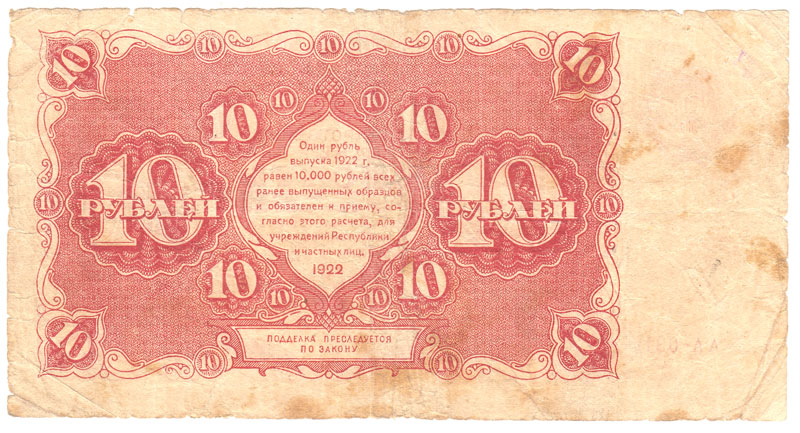 (Порохов И.Г.) Банкнота РСФСР 1922 год 10 рублей    VF