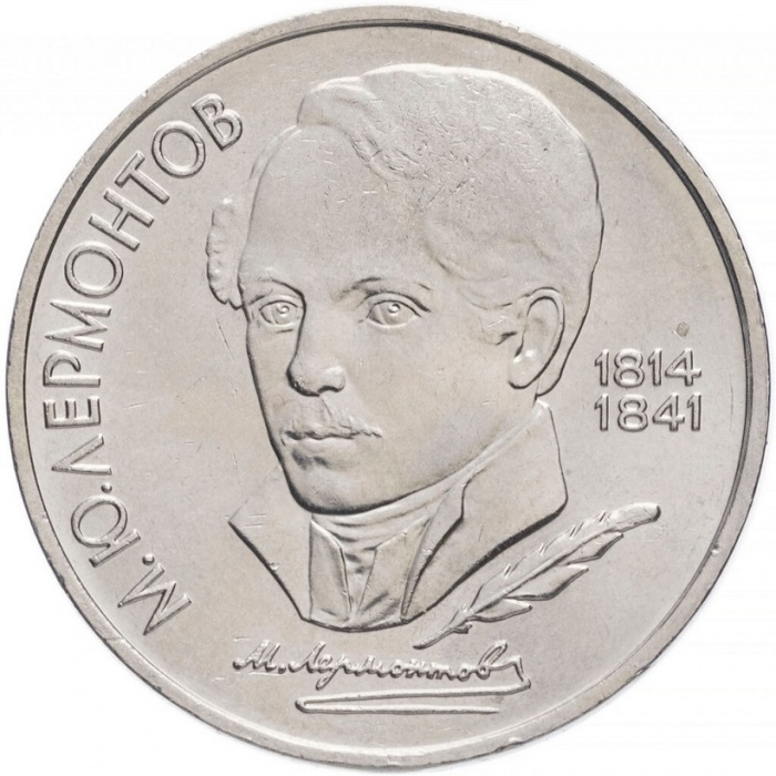 35 Монета СССР 1989 год 1 рубль М.Ю. Лермонтов  Медь-Никель  XF