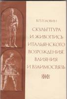 Книга Скульптура и живопись итальянского возрождения: влияние и взаимосвязь 1985 В. Головин Москва М