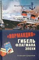 Книга Нормандия. Гибель флагмана эпохи 2012 А. Широков Москва Твёрдая обл. 320 с. С ч/б илл