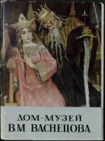 Набор открыток Дом - музей В. М. Васнецова 1970 Полный комплект 12 шт Москва   с. 