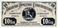 (1915) Банкнота Либава 1915 год 10 копеек "Герб города"   UNC