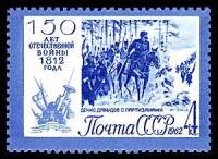 1962-084 Марка СССР Партизаны   Отечественная война 1812 года 150 лет II Θ