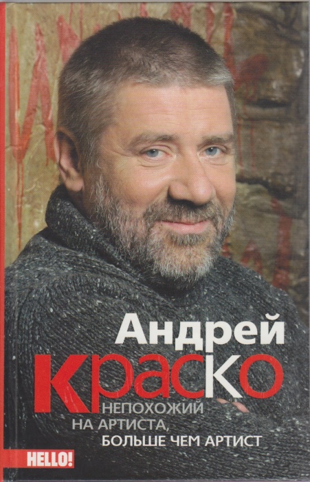 Книга &quot;Андрей Краско непохожий на артиста, больше чем артист&quot; , Москва 2007 Твёрдая обл. 240 с. С чё