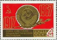 1967-052 Марка СССР Герб и флаг СССР   50 лет Великого Октября  III O