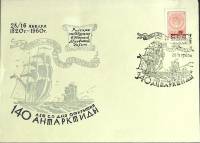 1960-год  Конверт спецгашение СССР 140 лет открытия Антарктиды   , Печать ПД Марка