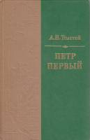 Книга Пётр Первый  1986 А.Н. Толстой Москва Твёрдая обл. 720 с. Без илл.