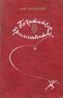 Книга Похитители бриллиантов 1982 Л. Буссенар Минск Твёрдая обл. 382 с. Без илл.