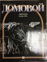Журнал Домовой 1994 № 11 ноябрь Москва Мягкая обл. 176 с. С цв илл