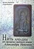 Книга "Нить Ариадны от времени святого князя А. Невского" 2013 Монах Варлаам  Санкт-Петербург Твёрда