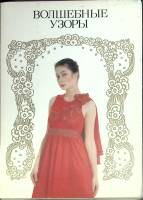 Набор открыток Волшебные узоры 1988 Полный комплект 18 шт Москва   с. 