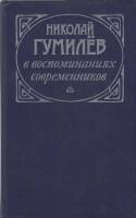 Книга Н. Гумилев 1989 Воспоминания современников Москва Твёрдая обл. 316 с. Без илл.