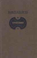 Книга Сочинения 1985 Н. Павлов Москва Твёрдая обл. 304 с. С ч/б илл