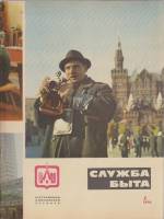 Журнал Служба быта 1970 №01 январь Москва Мягкая обл. 41 с. С цв илл