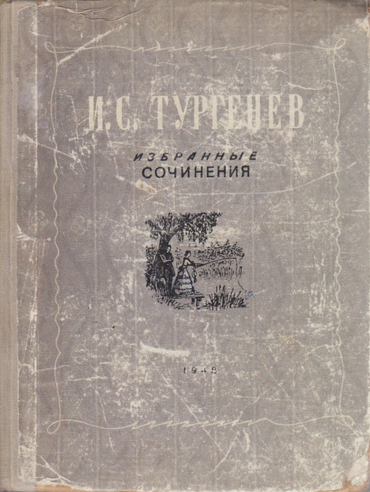 Книга Избранные сочинения 1948 И. Тургенев Ленинград Твёрдая обл. 574 с. Без илл.
