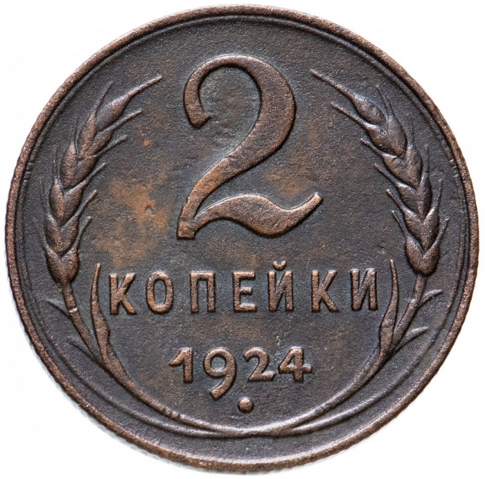(1924 Рубчатый гурт) Монета СССР 1924 год 2 копейки   Медь  VF