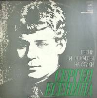 Пластинка виниловая Сборник Песни и романсы на стихи С. Есенина Мелодия 300 мм. Excellent
