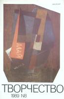Журнал Творчество 1989 № 8 Москва Мягкая обл. 32 с. С цв илл