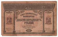 1918 Банкнота Закавказье 1918 год 250 рублей    F