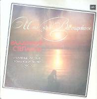 Пластинка виниловая В. Степанов Старинные русские романсы и песни  Мелодия 300 мм. Excellent