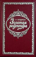 Книга Золотая рецептура 1992 Г. Бродерсон Санкт-Петербург Твёрдая обл. 270 с. Без илл.