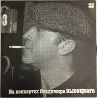 Пластинка виниловая На концертах В. Высоцкого 03 Москва-Одесса Мелодия 300 мм. Excellent
