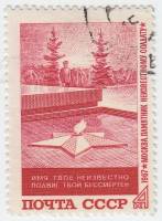 1967-122 Марка СССР Вечный огонь   Могила Неизвестного солдата в Москве II Θ