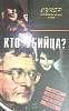 Книга Кто убийца 1996 Д. Вотрен Смоленск Твёрдая обл. 383 с. Без илл.