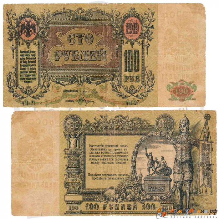 (серия А, ВЗ Вензель) Банкнота Ростов-на-Дону 1919 год 100 рублей   20.05.1919 F