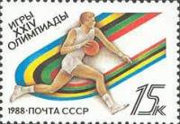 1988-058 Марка СССР Баскетбол  XXIV летние Олимпийские игры в Сеуле II Θ
