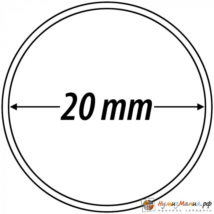 Капсула для монет из прозрачного пластика круглая 20 мм Leuchtturm