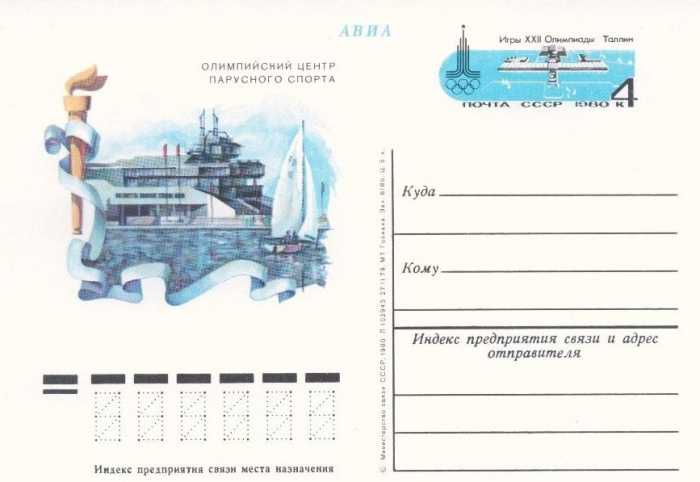 (1980-080) Почтовая карточка СССР &quot;Центр парусного спорта.Таллин&quot;   O
