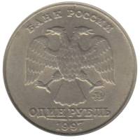 (1997ммд Широкий кант) Монета Россия 1997 год 1 рубль  Аверс 1997-2001. Немагнитный Медь-Никель  UNC