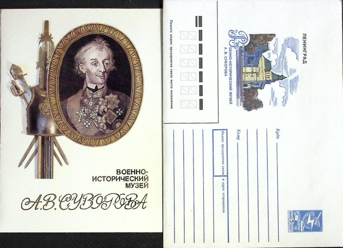 (1989-год) Худож. конверт с открыткой СССР &quot;Военно-истрический музей А.В. Суврова&quot;      Марка