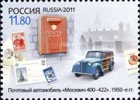 2011-077 Марка Россия Москвич 400-422  300 лет Московскому почтамту III O