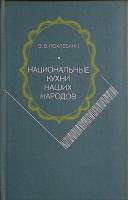 Книга Национальные кухни наших народов 1991 В. Похлебкин Москва Твёрдая обл. 605 с. С цв илл