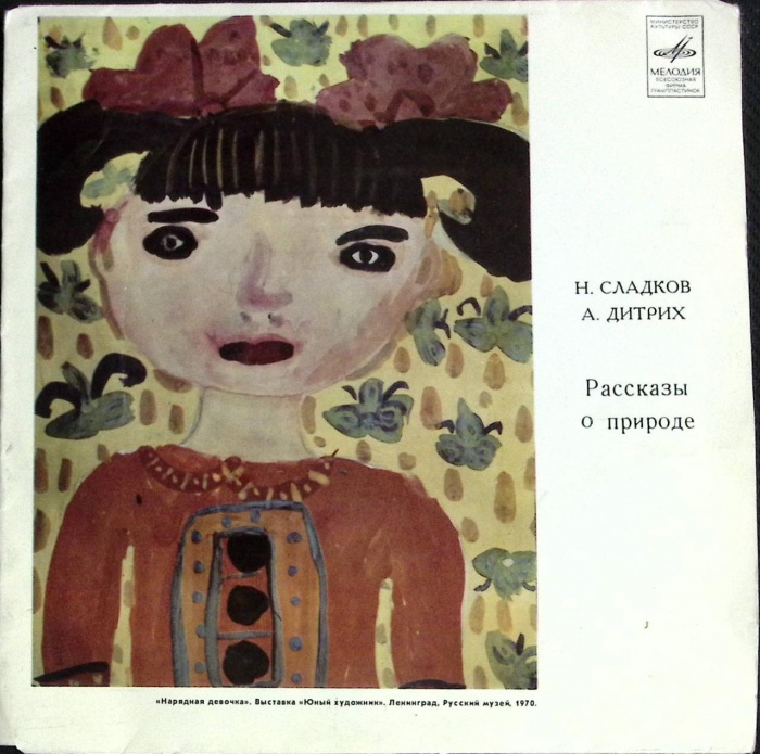 Пластинка виниловая &quot;Н. Сладков. Рассказы о природе&quot; Мелодия 175 мм. (Сост. на фото)
