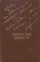 Книга Литовские повести 1980 , Москва Твёрдая обл. 640 с. С ч/б илл