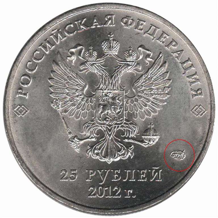 02b Монета Россия 2012 год 25 рублей Большой знак МД Медь-Никель  UNC