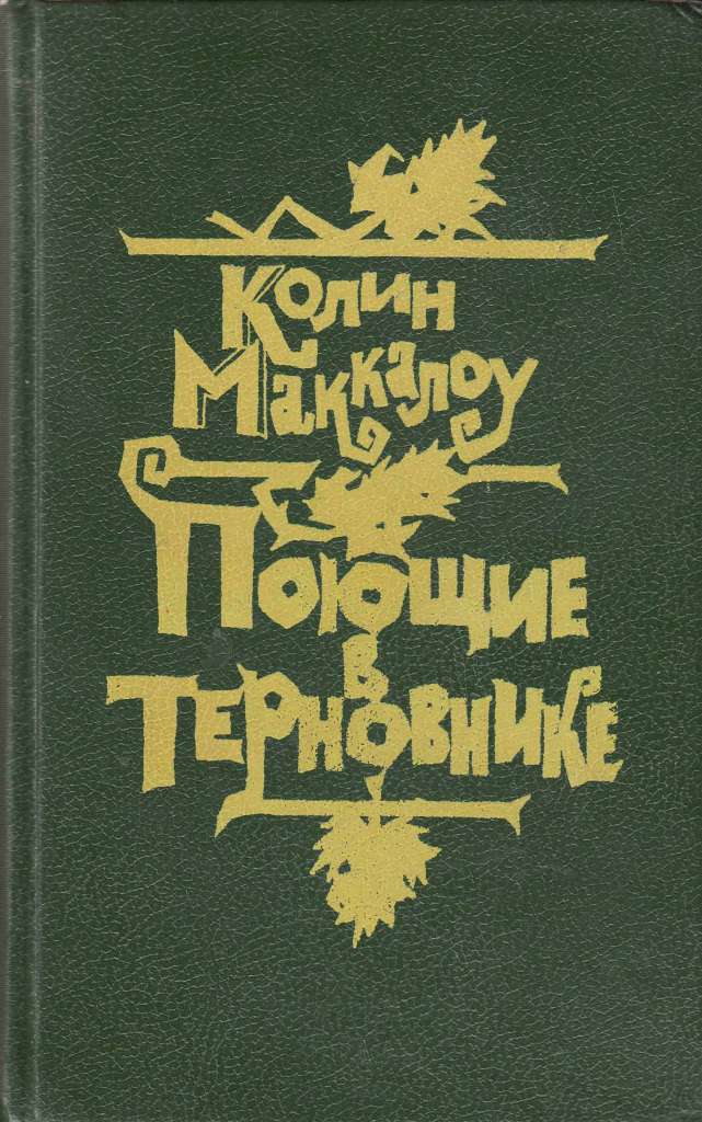 Книга Поющие в терновнике 1990 К. Маккалоу Москва Твёрдая обл. 622 с. Без илл.