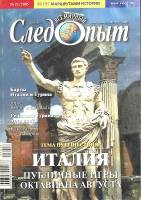Журнал Всемирный Следопыт 2005 № 21 Москва Мягкая обл. 127 с. С цв илл